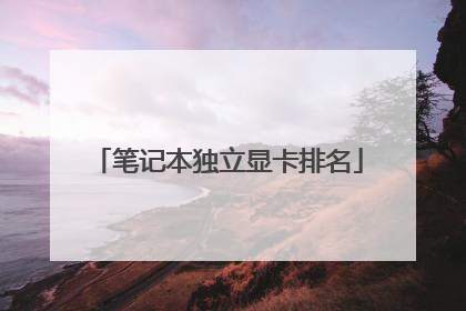 笔记本独立显卡排名