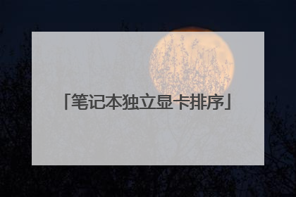 笔记本独立显卡排序