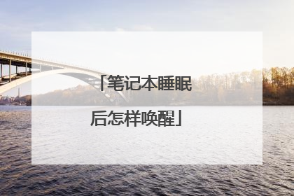 笔记本睡眠后怎样唤醒