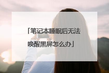 笔记本睡眠后无法唤醒黑屏怎么办