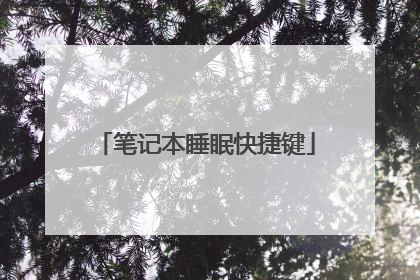 笔记本睡眠快捷键