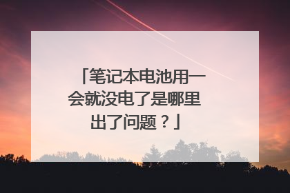 笔记本电池用一会就没电了是哪里出了问题？