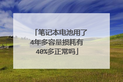 笔记本电池用了4年多容量损耗有40%多正常吗