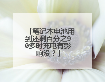笔记本电池用到还剩百分之90多时充电有影响没？