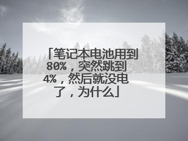 笔记本电池用到80%,突然跳到4%,然后就没电了,为什么