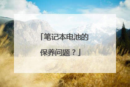 笔记本电池的保养问题？