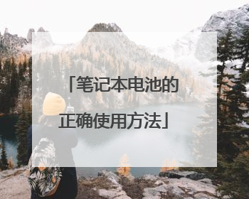 笔记本电池的正确使用方法