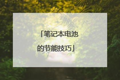 笔记本电池的节能技巧