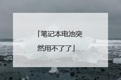 笔记本电池突然用不了了