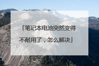 笔记本电池突然变得不耐用了，怎么解决