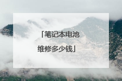 笔记本电池维修多少钱