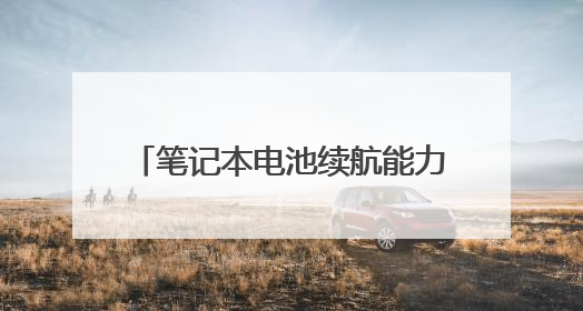 笔记本电池续航能力差,求指导DIY解决方案,如:造一个笔记本移动电源,更换笔记本原装电芯等?