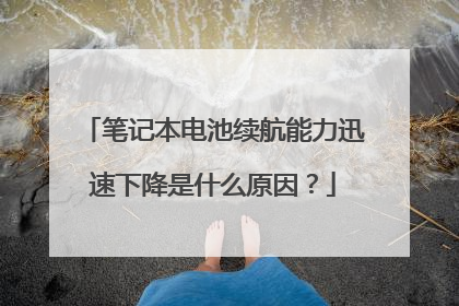笔记本电池续航能力迅速下降是什么原因?