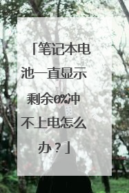 笔记本电池一直显示剩余0%冲不上电怎么办?