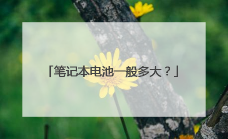 笔记本电池一般多大?