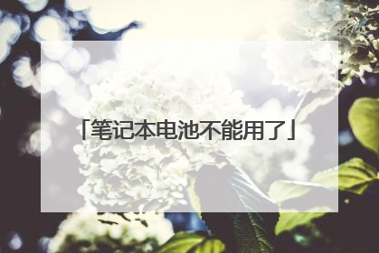 笔记本电池不能用了