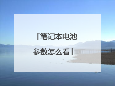 笔记本电池参数怎么看