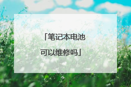 笔记本电池可以维修吗