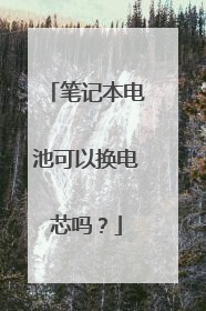 笔记本电池可以换电芯吗？