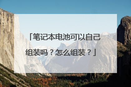 笔记本电池可以自己组装吗?怎么组装?