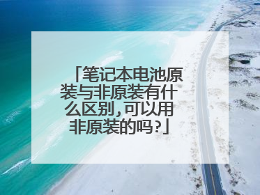 笔记本电池原装与非原装有什么区别,可以用非原装的吗?