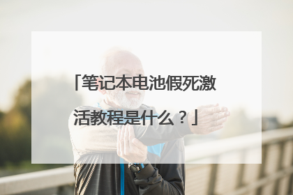 笔记本电池假死激活教程是什么？