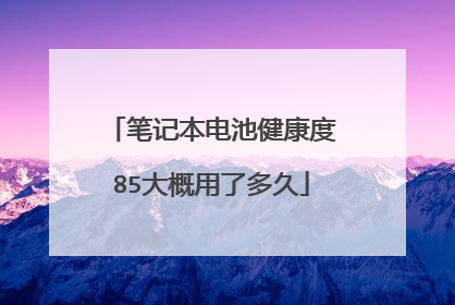 笔记本电池健康度85大概用了多久