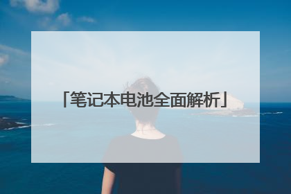 笔记本电池全面解析