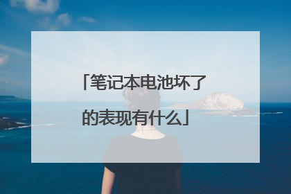 笔记本电池坏了的表现有什么