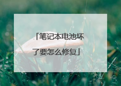 笔记本电池坏了要怎么修复
