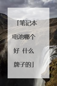 笔记本电池哪个好 什么牌子的