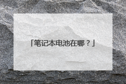 笔记本电池在哪？