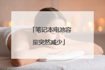 笔记本电池容量突然减少