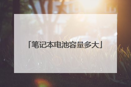 笔记本电池容量多大