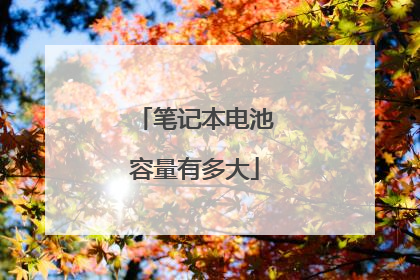 笔记本电池容量有多大