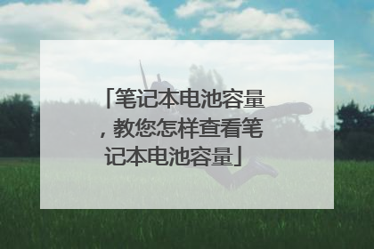 笔记本电池容量，教您怎样查看笔记本电池容量