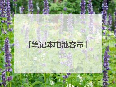 笔记本电池容量
