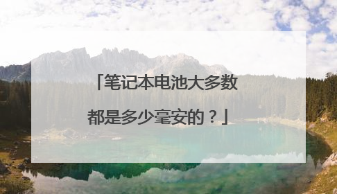 笔记本电池大多数都是多少毫安的?