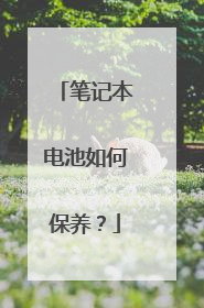 笔记本电池如何保养?