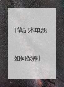 笔记本电池如何保养