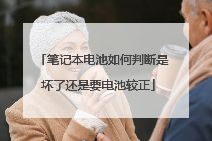 笔记本电池如何判断是坏了还是要电池较正