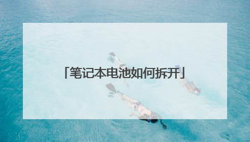 笔记本电池如何拆开