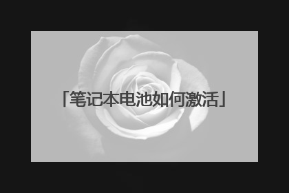 笔记本电池如何激活