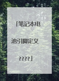 笔记本电池引脚定义????