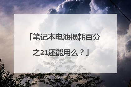 笔记本电池损耗百分之21还能用么?