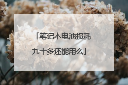笔记本电池损耗九十多还能用么