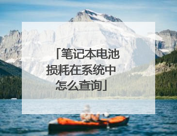 笔记本电池损耗在系统中怎么查询
