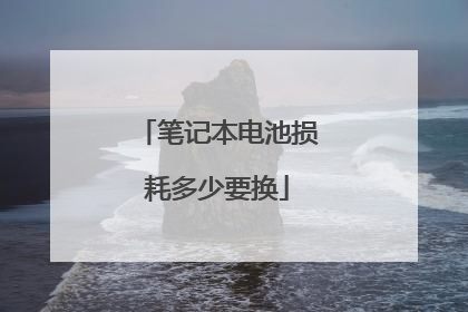 笔记本电池损耗多少要换