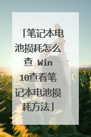 笔记本电池损耗怎么查 Win10查看笔记本电池损耗方法