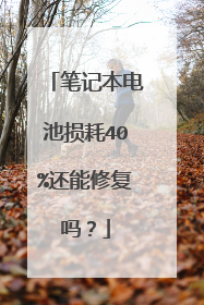 笔记本电池损耗40%还能修复吗?